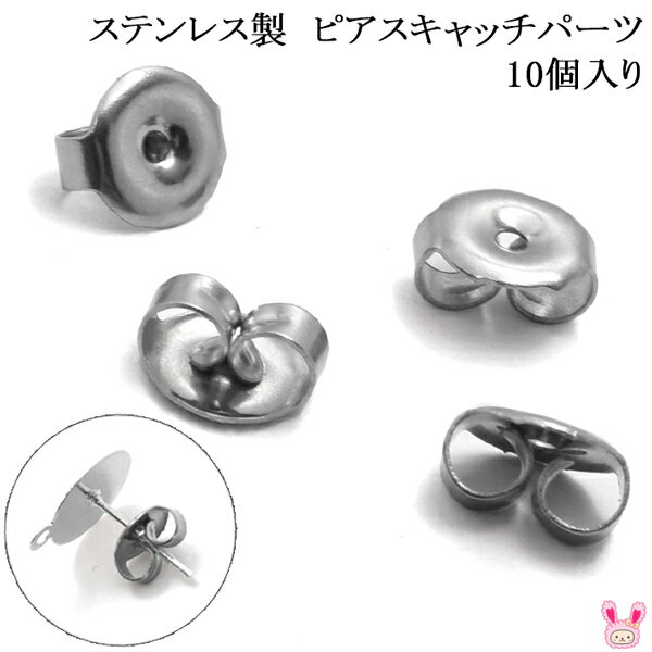 高品質　ステンレス製　ピアスキャッチパーツ　シルバー　10個入り　［在庫限り］