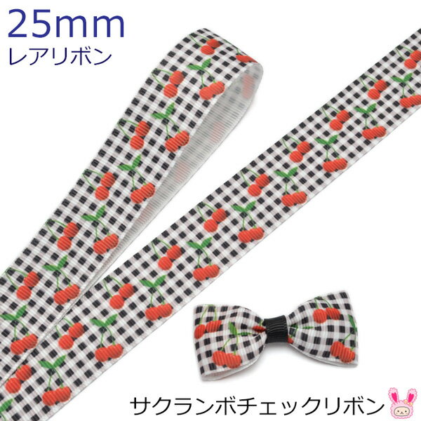 25mm　プリントリボン　サクランボチェックリボン　2m　［在庫限り］