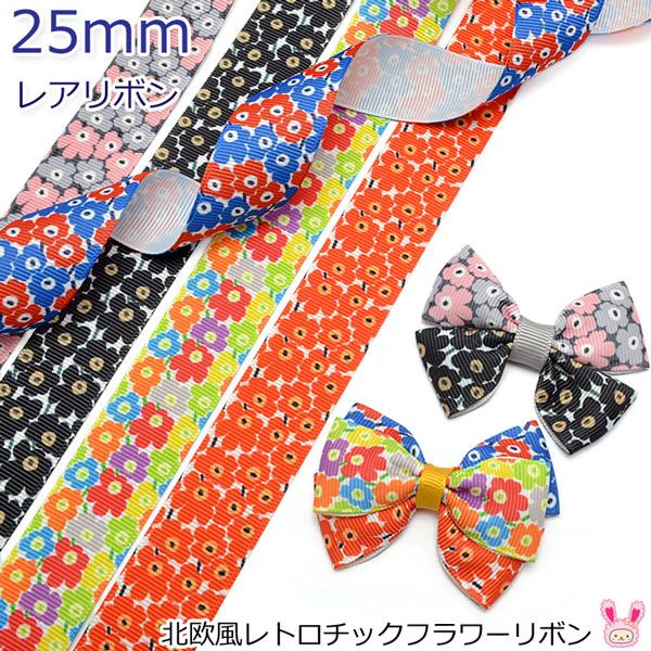 Rakuten - 25mm　プリントリボン　北欧風レトロチックフラワーリボン　2m　［在庫限り］