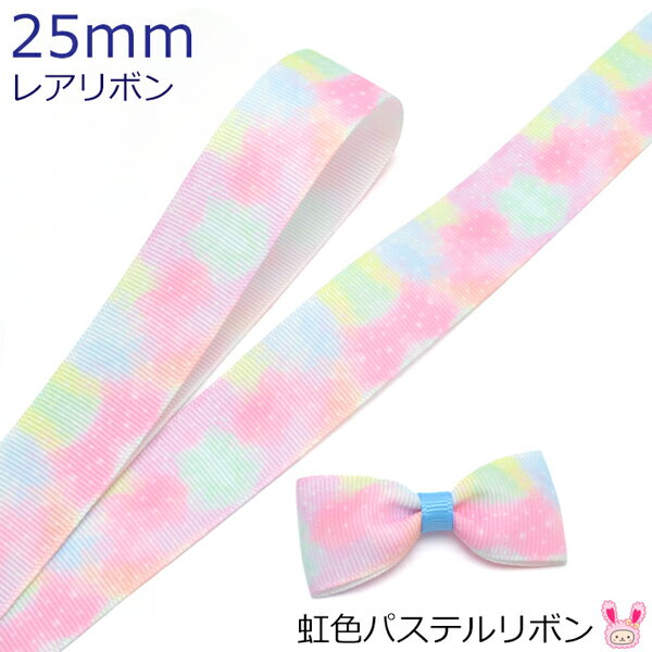Rakuten - 25mm　プリントリボン　虹色パステルリボン　2m
