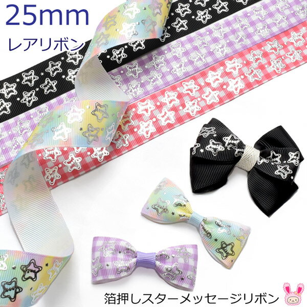 25mm　プリントリボン　箔押しスターメッセージリボン　2m　［在庫限り］[SALE価格]