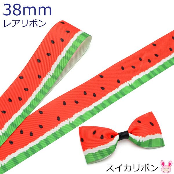 プリントリボン　スイカリボン　幅38mm　1m単位　切り売り　(3m以上)