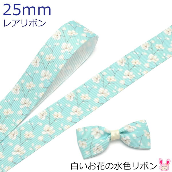 Rakuten - 25mm　プリントリボン　白いお花の水色リボン　2m