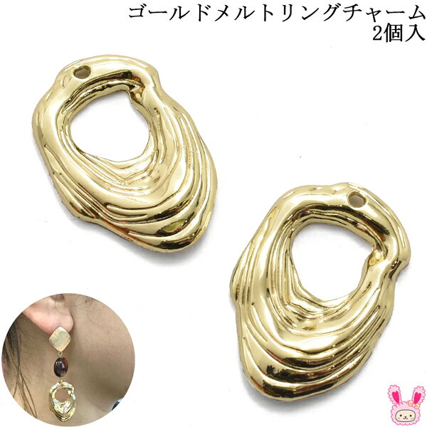 Rakuten - アクセサリーパーツ　ゴールドメルトリングチャーム　2個　［在庫限り］