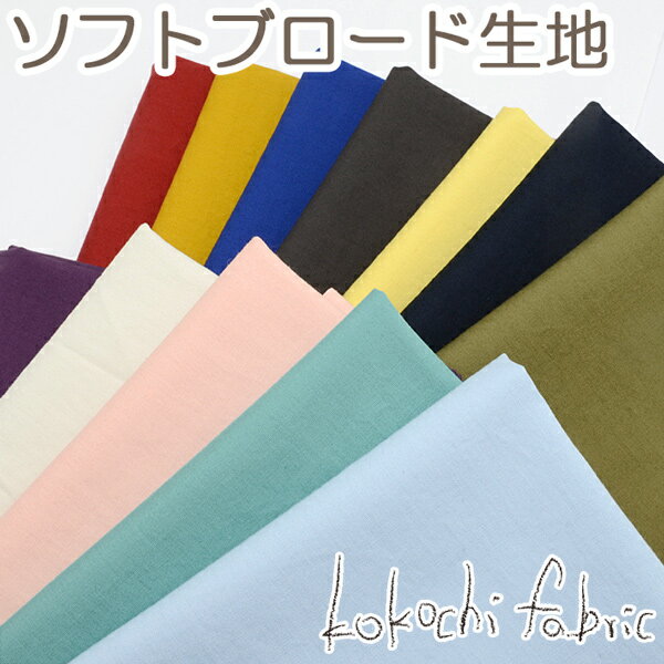 ソフトブロード　タンブラー加工　KOF-19　全20色　ココチファブリック　生地　清原 (50cm以上10cm単位..