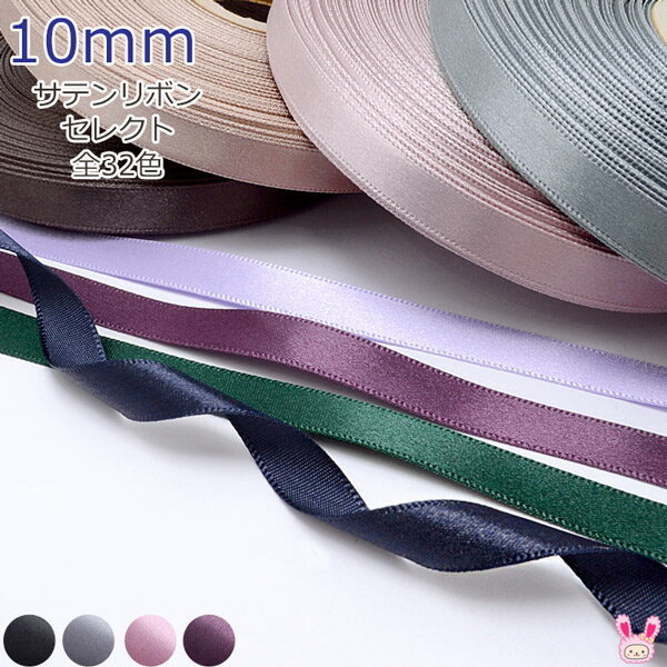 業務用　10mm　韓国　片面サテンリボン　(約45mロール巻き)　[メーカー取寄納期1か月]【宅配便】