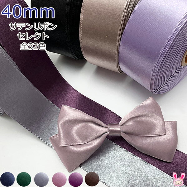 業務用 40mm 韓国 片面サテンリボン (約45mロール巻き) [メーカー取寄納期1か月]【宅配便】