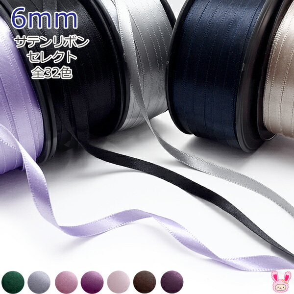 韓国　両面サテンリボン　幅6mm　1m単位　切り売り　(5m以上)