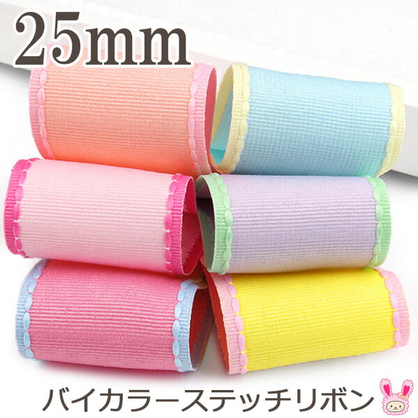 Rakuten - 25mm　バイカラーステッチリボン　2m