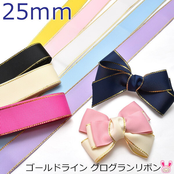 Rakuten - ゴールドライン　グログランリボン　幅25mm　6M