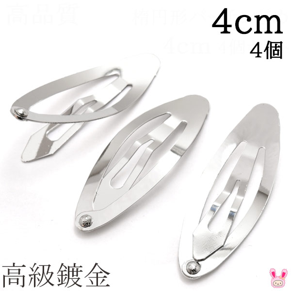 高級鍍金 楕円形パッチンどめ 4cm シルバー 韓国製 4個セット 髪留め パッチンピン ヘアピン ぱっちん ［在庫限り］