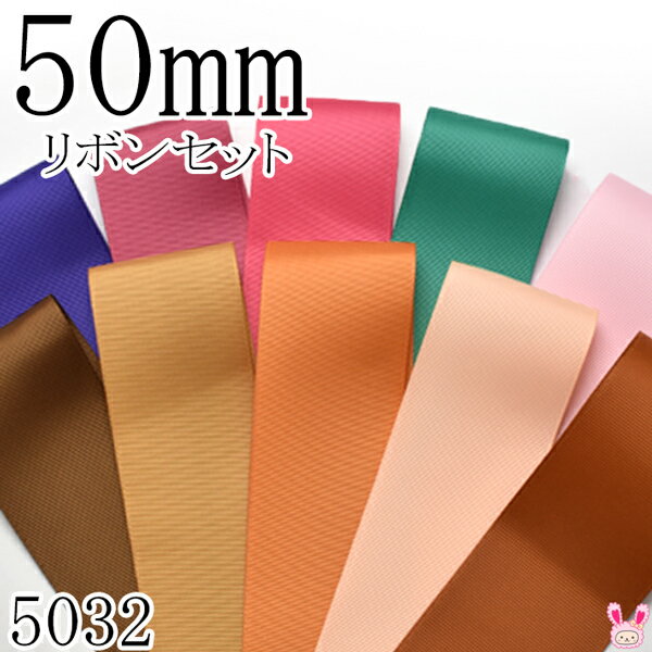50mm　グログランリボンアソート セット　50cmx10本 470.154.157.583.123.847.693.743.714.785 　（5032）　［在庫限り］
