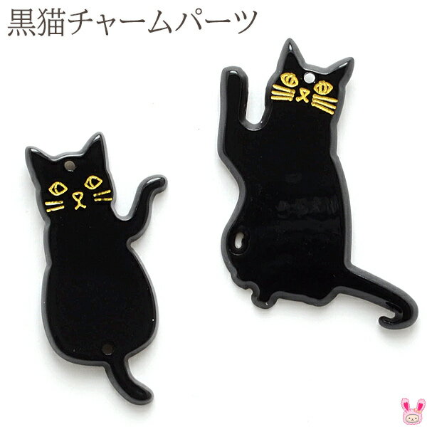 アクセサリーパーツ　黒猫のフラットチャーム　2個　「在庫限り」