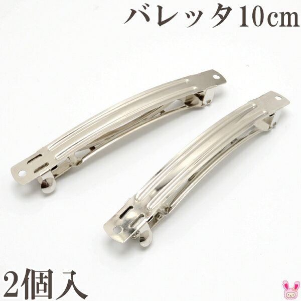 バレッタ金具　シルバー　10cm　2個