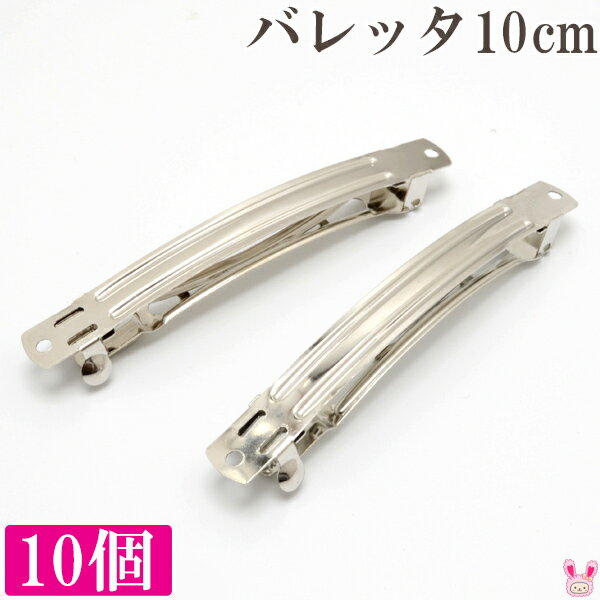 ≪まとめてお買い得≫　バレッタ金具　シルバー　10cm　10個　［在庫限り］