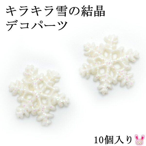 Rakuten - デコパーツ　キラキラ雪の結晶　10個　クリスマス