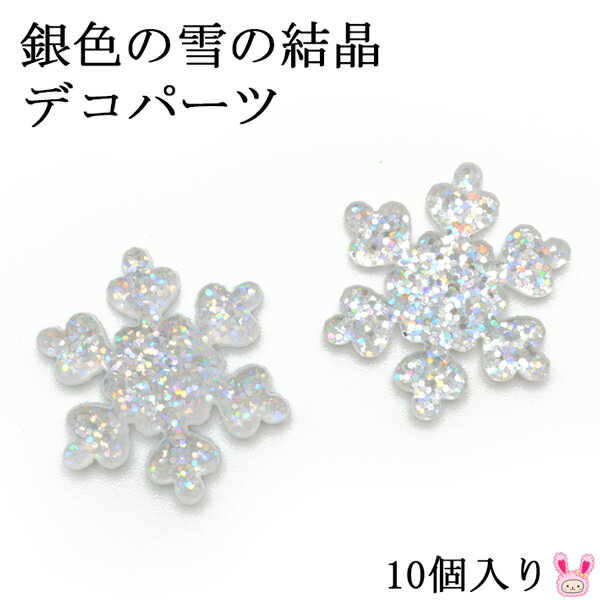 デコパーツ　銀色の雪の結晶　10個　クリスマス