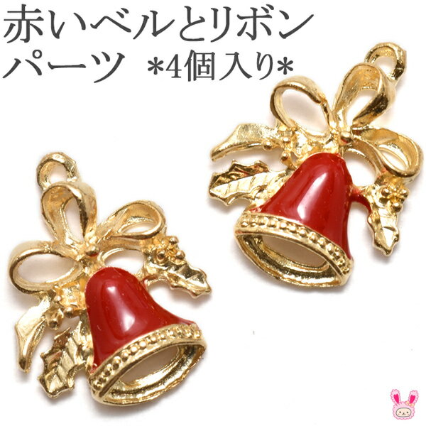アクセサリーパーツ　赤いベルとリボンパーツ　4個入