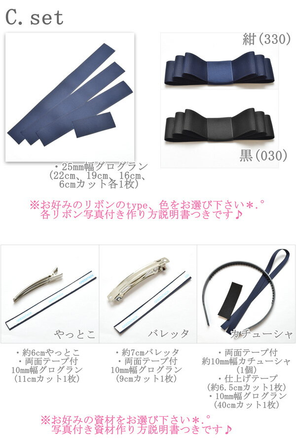 フォーマルリボン　ヘアアクセサリー手作りキット　ハンドメイドセット