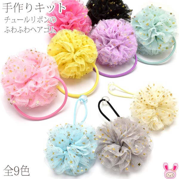 手作りキット チュールリボンのふわふわヘアゴム レシピ付き