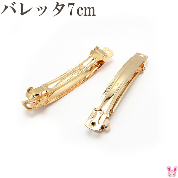 B品　バレッタ金具　7cm（ゴールド）　韓国製　2個セット　「在庫限り」