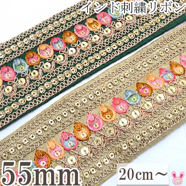 最小20cmから、10cm単位でお好きな長さをカットしてりぼんを販売しています。 インドの民族的な特徴をもった約55mmと幅広のインドトリムです！ シックなカラーのベージュゴールドやダークグリーンの生地に、 金色の煌びやかな糸でくるくるとした形のラインが刺繍されています。 ゴールドのきらきら光るサイズの違うスパンコールも素敵。 中央部分にはチューリップや炎のような独特な形をしたカラフルな刺しゅうがされており独創的。 インドの民族的な特徴がありつつ、フェミニンさやガーリーな雰囲気もある花柄刺繍リボンです。 無地のバッグやポーチにアクセントとして取り付けるだけで、高級感のある印象がプラスされます。 アジアン雑貨やインテリアのハンドメイド、お洋服の襟や袖などリメイクにもオススメです！ 2色展開 ゴールド…全体的に金色っぽい　明るい色 グリーン…日光では緑に、室内では黒っぽい近い色合いになる 約55mm幅　10cmのお値段です。 オーダーカット販売です ・10cm単位でのお値段です。 ・ご注文は単色20cm以上から承ります。 1mの場合は数量10です。 リボンはつながった状態でお送りします。 注意事項 ・手作りの商品の為幅に数mmの誤差や、刺しゅうが画一的ではない部分があります。 　縫い目が均一でない場合や、ほつれ、パーツの取れがありますが現地の民芸品としてご了承下さい。 ・輸入商品の、少々のキズ・ヨゴレがある場合がございます。 ・入荷時期により、色合いや幅のサイズ・デザイン等にバラツキがでる場合がございます。 ・入荷時期により価格の変動がございます。予めご了承ください。 インド製　Made in india インド刺繍りぼんとは・・・？ カラフルな色やゴールドの装飾を好むのインドの女性が、マハラジャのために金糸を使ってゴージャスなリボンテープに仕上げたのが始まりです。 代表的なチロリアンもインドししゅうの一つ。まるでアート工芸作品のような民族特有の伝統的技法やデザイン。 豪華な刺しゅうを施している為、太めの幅広いリボンが多く、金色の糸や、平丸スパンコール、亀甲ビーズ、輝きが綺麗なデコストーン、インドミラーパーツ、ブレードなどの装飾があしらわれています。 インド古来の伝統工芸のモール糸を使って手刺繍するザリ刺繍や、フリル模様のようなスカラップの刺繍や、大きな蓮のお花柄のロータス刺繍、ボタニカルデザインの植物模様の刺繍、チロリアンテープに多いチューリップ刺繍などりぼんテープのデザイン方法は様々。 下地の生地も様々で、ローシルクと呼ばれるサテンのような光沢のある優しい質感のものや、模様を直接編み込んだシャガード織り、シースルーの透け感がオシャレなチュールメッシュ、高級感のあるベロア素材など種類が豊富。 その上の刺繍は、一つ一つ手作業で縫製された手刺繍や、機械刺繍です。 手触りは、ファブリックリボンならではの、くったりとしたナチュラルな質感。 アジア・エスニックな雰囲気を残しつつ、ヴィンテージライクなデザインを取り込んだおしゃれなリボン。 プリントリボンとは違う、繊細なフラワー模様や、アジアンらしい色、独特の質感のリボンでハンドメイドをお楽しみください。 カルトナージュやカーテン、クッションなどのインテリアの装飾や、布雑貨、巾着バッグなど手作り手芸用品としてにも大活躍！ 布テープとして、リボンブレードのようにデコレーション用資材にもお使い頂けます。 リボンピアスや、イヤリング、カチューシャやヘアゴムなどとあわせたハンドメイドアクセサリー作りに大人気！ サテンやグログランリボンと組み合わせたリボンでヘアアクセサリーにもオススメです。 帽子やバッグの持ち手やスカートなどのお洋服のワンポイントのアクセントにも。 布地、服飾、裁縫、手芸、ハンドメイド、クラフトに大活躍の異素材リボン！インド刺繍リボンはほとんどが約9M巻きのため、長いメートル数をお買い求め頂いた場合、つながった状態でお届けできない場合があります。