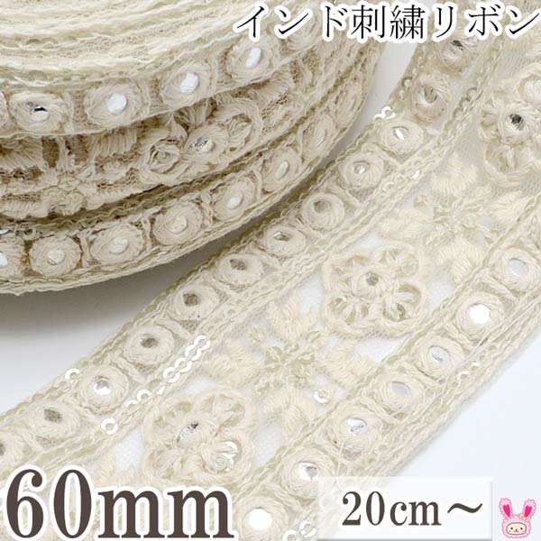 インド刺繍リボン　60mm　シルバーミラーのホワイトメッシュ刺繍リボン　10cm単位　切り売り　(20cm以上)　［在庫限り］