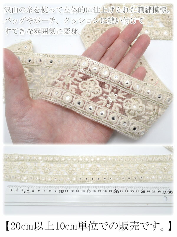 インド刺繍リボン　60mm　シルバーミラーのホワイトメッシュ刺繍リボン　10cm単位　切り売り　(20cm以上)　［在庫限り］