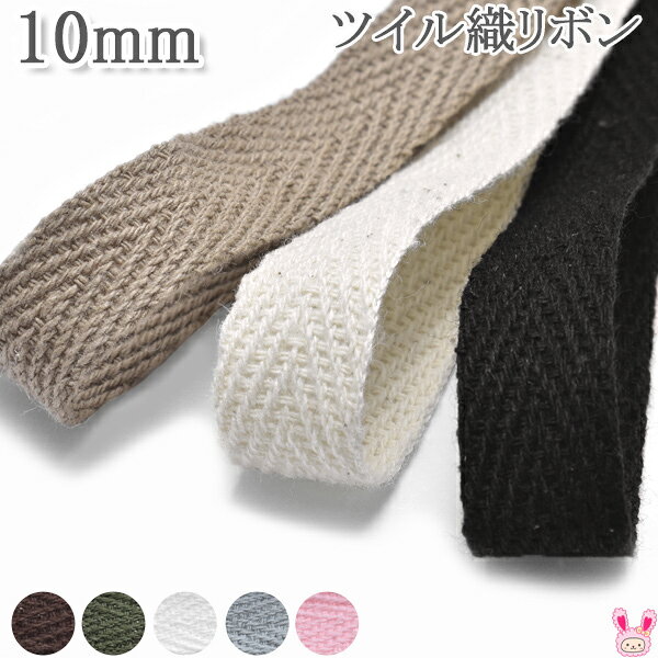 Rakuten - 10mm　無地　ツイル織りリボン　6m　［在庫限り］