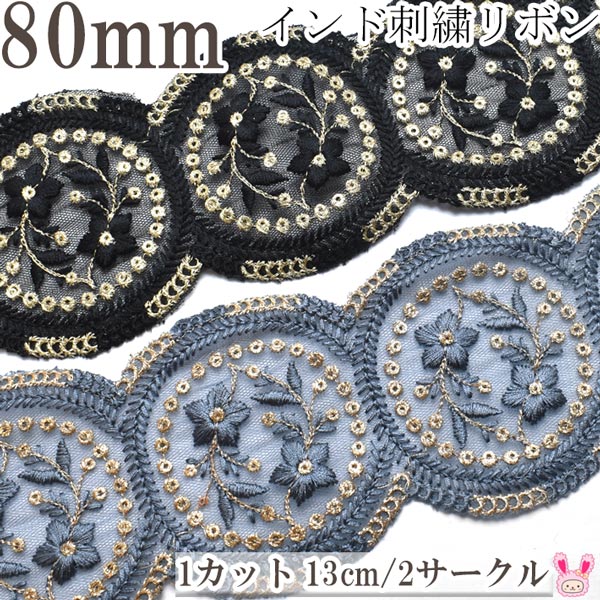 Rakuten - インド刺繍リボン　サークル縁取りモチーフと小花のメッシュ刺繍リボン　幅80mm　約13cm単位(丸縁サークル数2個)　切り売り [在庫限り]