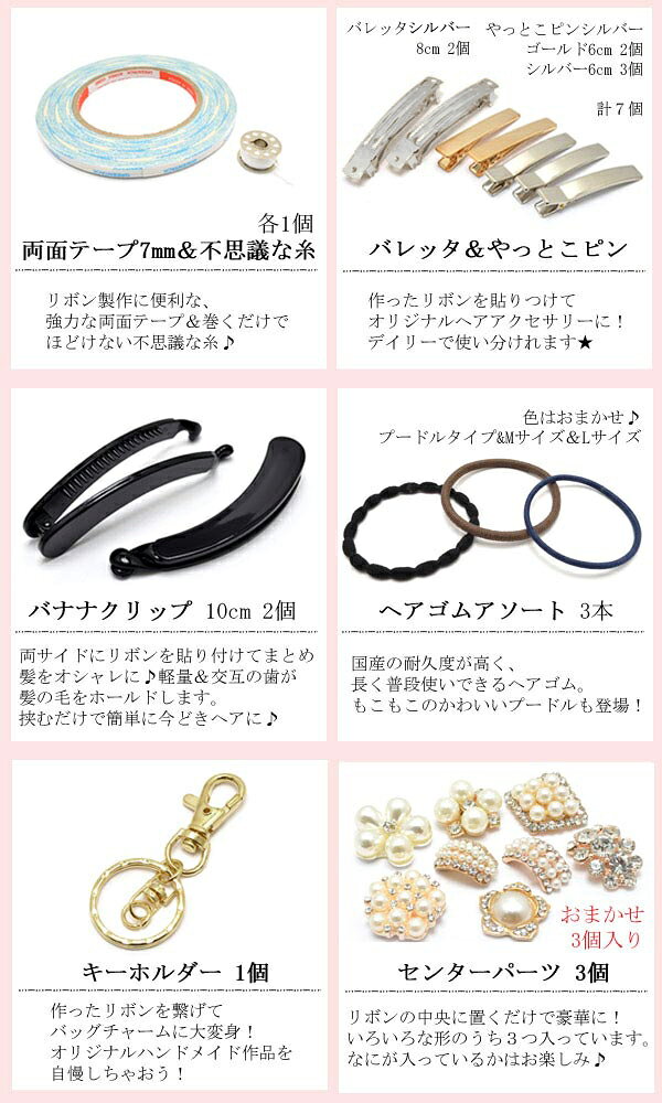 大人用　初めてさんのリボン＆ヘアアクセサリー入門資材キット　Ver.2