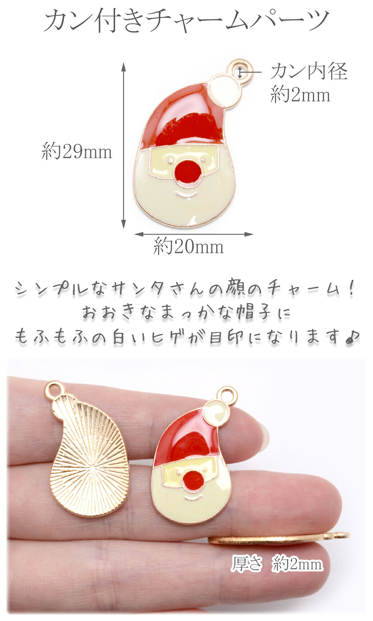 アクセサリーパーツ　クリスマス　もふもふサンタの顔チャーム　2個 craft-nunu-10002431 生地と手芸の店 Craft NUNU サンプル画像2