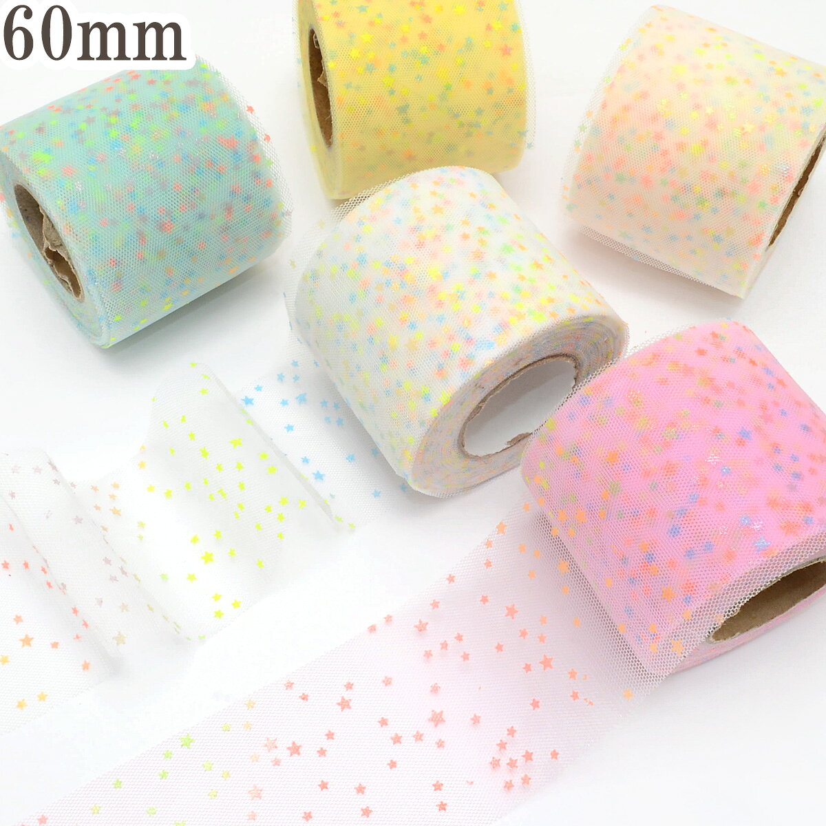 Rakuten - ゆめかわスターダストチュールリボン　幅60mm　5m