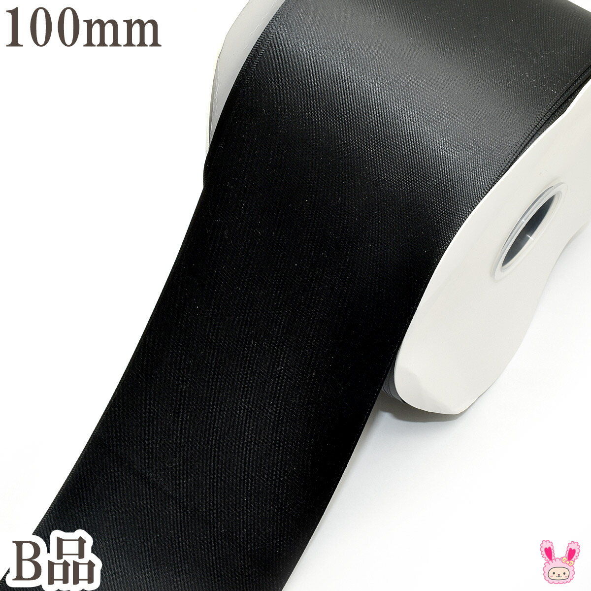 Rakuten - B品　100mm　サテンリボン　3m