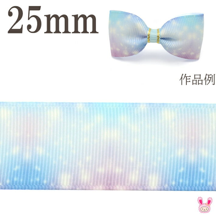 Rakuten - 25mm　プリントリボン　ゆめかわコスモリボン　2m