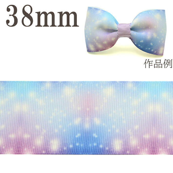Rakuten - プリントリボン　ゆめかわコスモリボン　幅38mm　1m単位　切り売り　(3m以上)