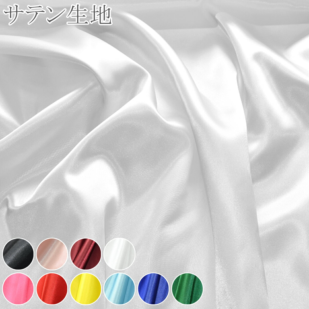 ポリエステルサテン　