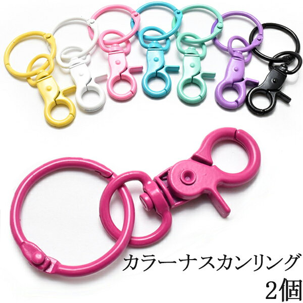 Rakuten - アクセサリーパーツ　カラーナスカンリング金具　2個入