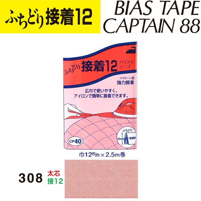Rakuten - バイアステープ　ふちどり接着12　巾12mmX2.5m巻　CP40-308　キャプテン　［在庫限り］