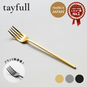 tayfull カトラリー フォーク 190mm 1点 ゴールド シルバー ブラック 食器 通常サイズ 新潟 燕三条 ディナーフォーク サラダ パスタ ステーキ...