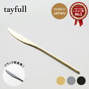 tayfull カトラリー ナイフ 210mm 1点 ゴールド シルバー ブラック 食器 通常サイズ 新潟 燕三条 ディナーナイフ サラダ ステーキ カフェ風 ...