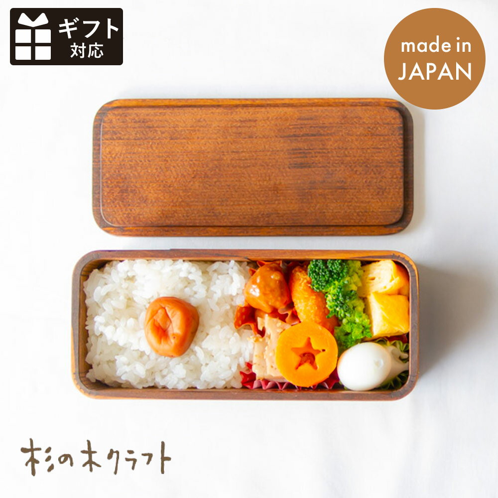 【洗剤で洗える 曲げわっぱ】うるしの弁当箱(ふつうサイズ) 大人 杉の木クラフト 福岡 曲げわっぱ お弁当箱 1段 ランチボックス 会社 漆 ナチュラル 天然素...