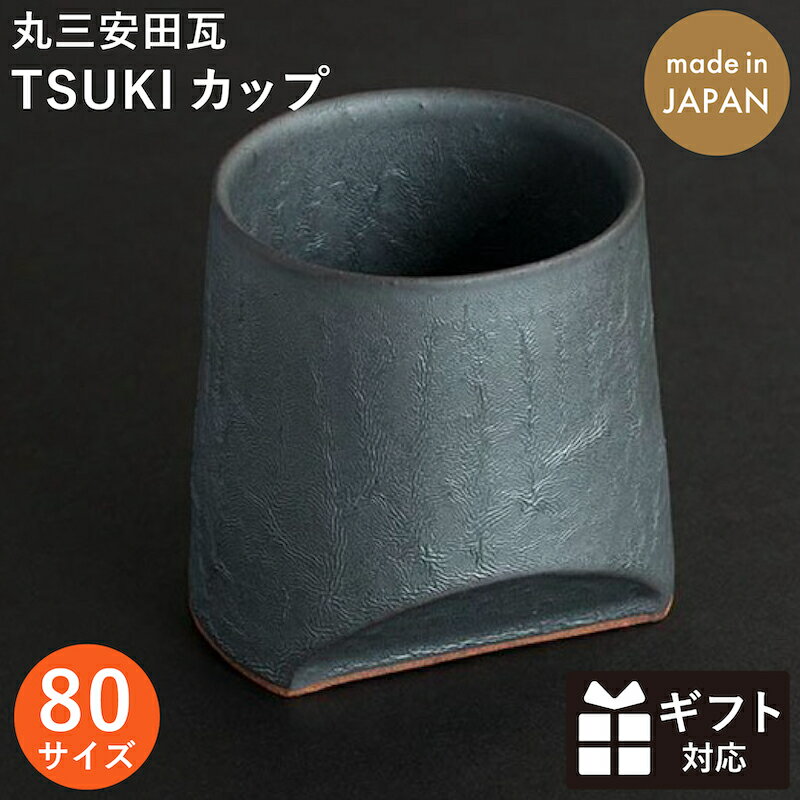 TSUKI CUP 80 丸三安田瓦 新潟 陶器 和食器 2