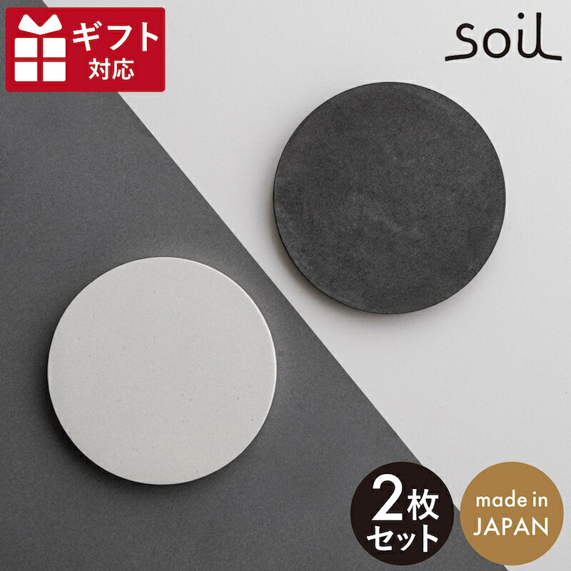 コースター（予算3000円以内） COASTER large circle 2枚セット ホワイト ブラック 直径10cm soil 石川 コースター 珪藻土 吸水性 お手入れ簡単 ギフト 自然由来 ナチュラル コースター 吸水 おしゃれ 2枚 セット 白 黒 シンプル オフィス 無地 ギフト対応 ラッピング対応 珪藻土コースター プチギフト