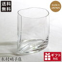 ポーセ オールド 木村硝子店 日本製 370ml セミクリスタル グラス 透明 普段使い おしゃれ 個性的 デザイン ビニール袋風 ギフト