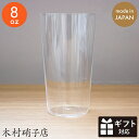 木村硝子店 ビールグラス コンパクト 8oz タンブラー 木村硝子店 日本製 260cc バリウムクリスタル 極薄 おしゃれ ビールグラス コップ タンブラー 日本製 ギフト プレゼント 結婚祝い ビアグラス 食器 レモンサワー ガラス