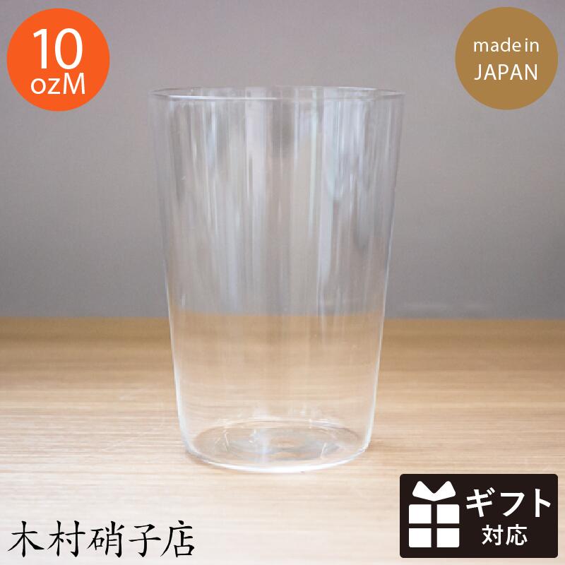 うすはりビールグラス ＼6月4～11日限定10％オフ／コンパクト 10oz Mタンブラー 木村硝子店 日本製 330cc バリウムクリスタル 極薄 うすはり おしゃれ ビールグラス コップ タンブラー 日本製 ギフト プレゼント 結婚祝い ビアグラス 食器 レモンサワー ガラス