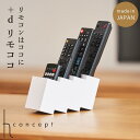リモココ(ホワイト / グレー) h concept 日本製 リモコンケース 小物立て 収納 ゴム素材 水洗い可 名刺入れ 文房具 ペン立て 引越し祝い ギフト