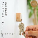 マグネットキーパー 日本製 天然木 インテリア 冷蔵庫 玄関 ドア 収納道具 h concept Magnet Keyper tidy キーホルダー 鍵かけ キ...