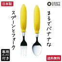 バナナなカトラリーセット バナナスプーン バナナフォーク 燕三条 おしゃれ 食洗器不可 ステンレス ABS樹脂 カトラリー スプーン フォーク セット かわいい...